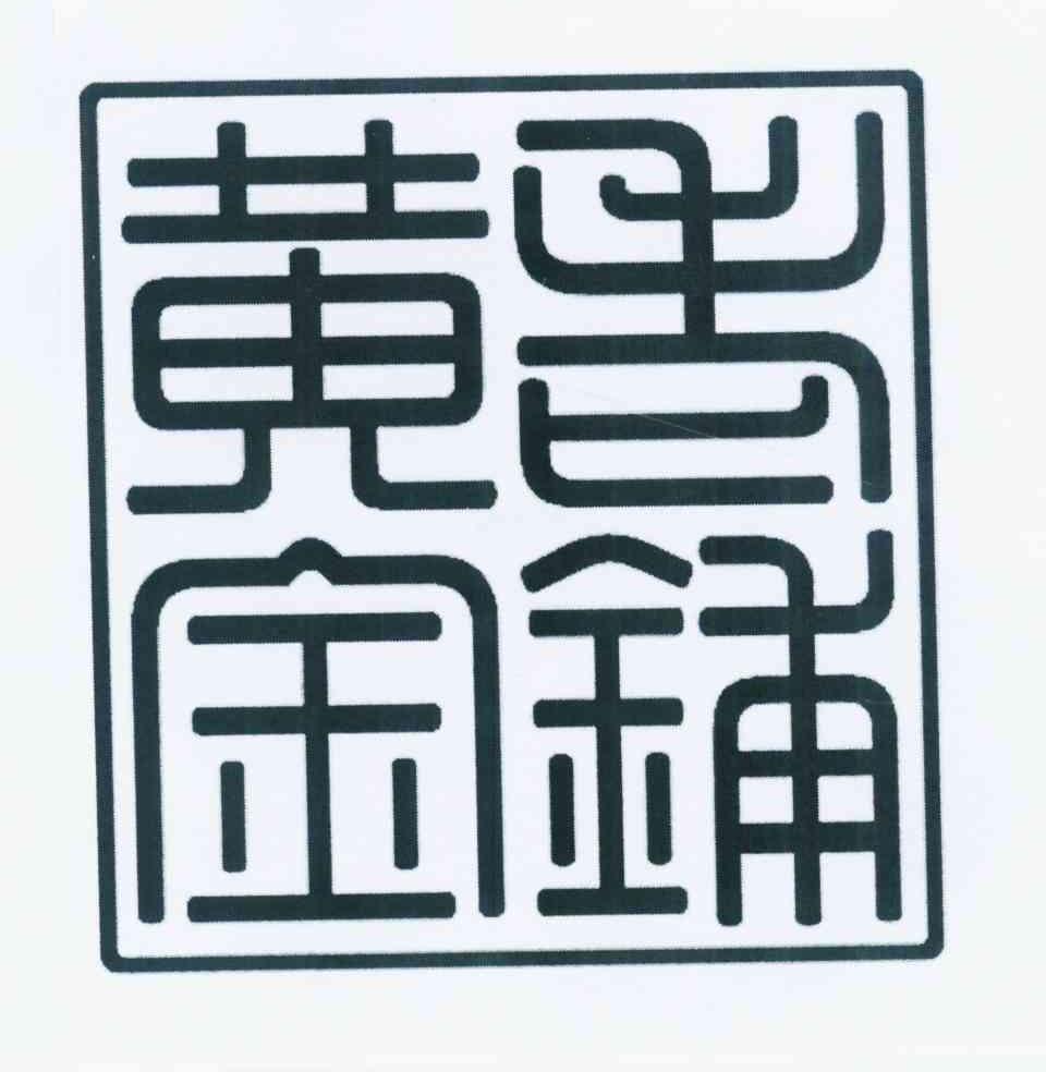 老铺黄金商标标样