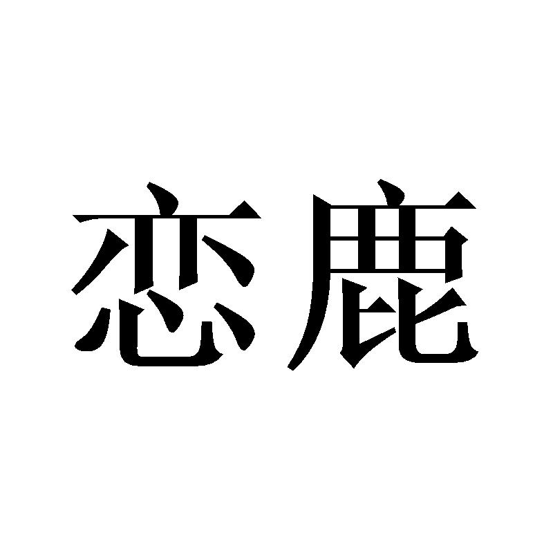 转让商标-恋鹿