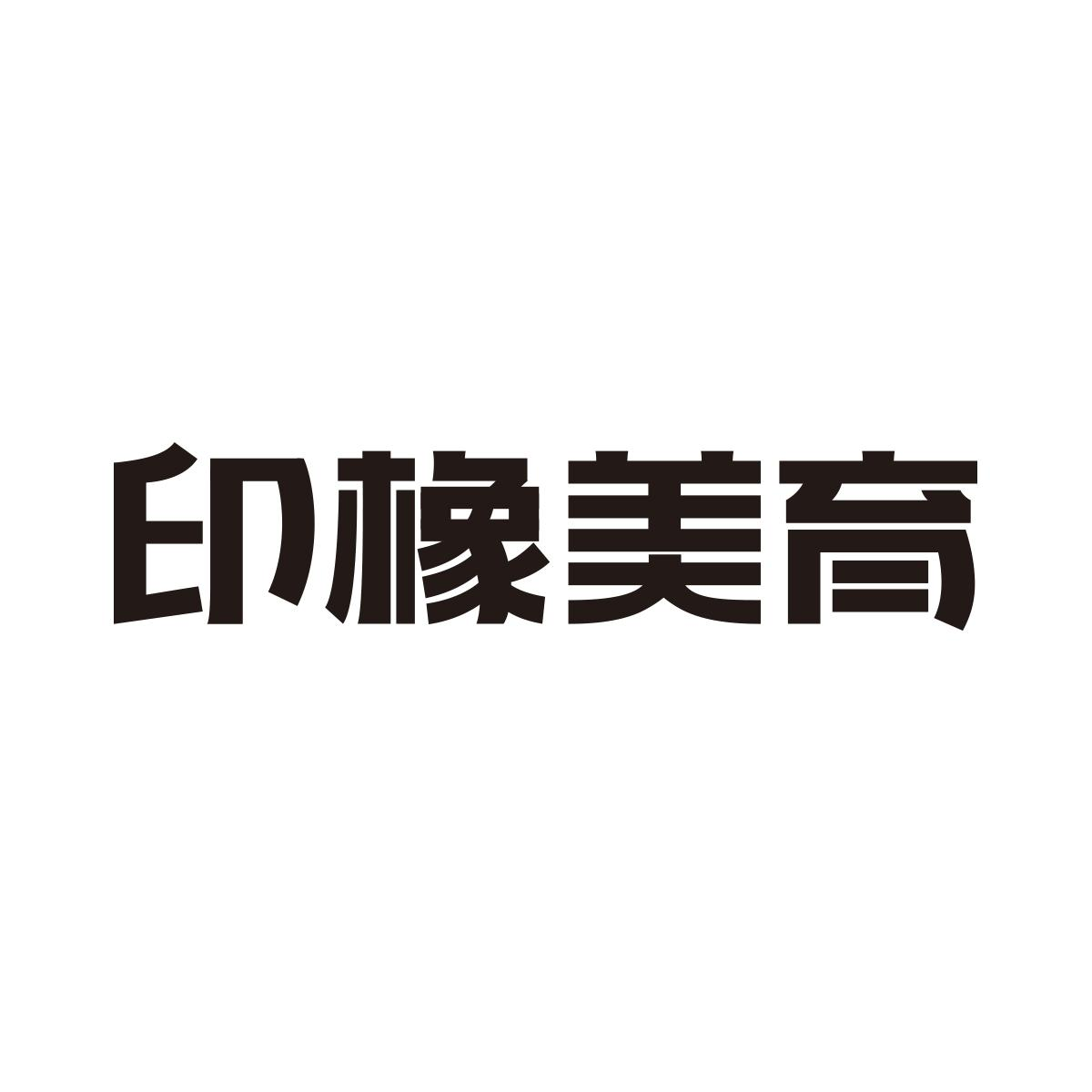 商标文字印橡美育商标注册号 49106274,商标申请人安徽黑铅笔品牌设计