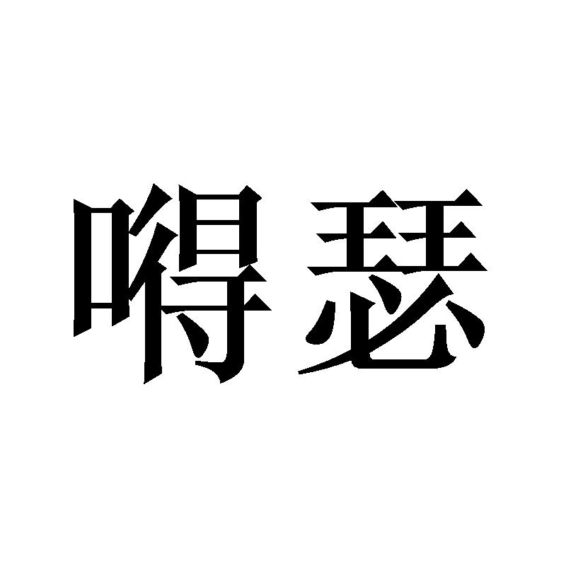 商标文字嘚瑟商标注册号 60560804,商标申请人北京水滴互动科技有限