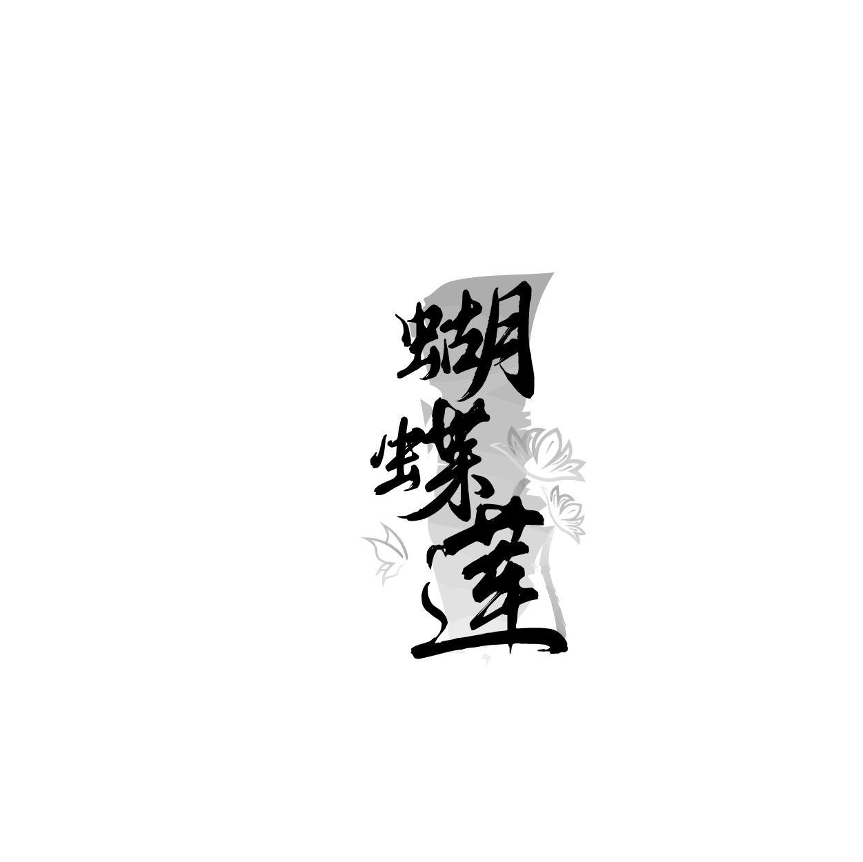 转让商标-蝴蝶莲