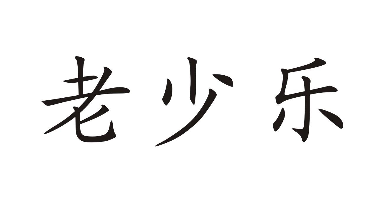 转让商标-老少乐