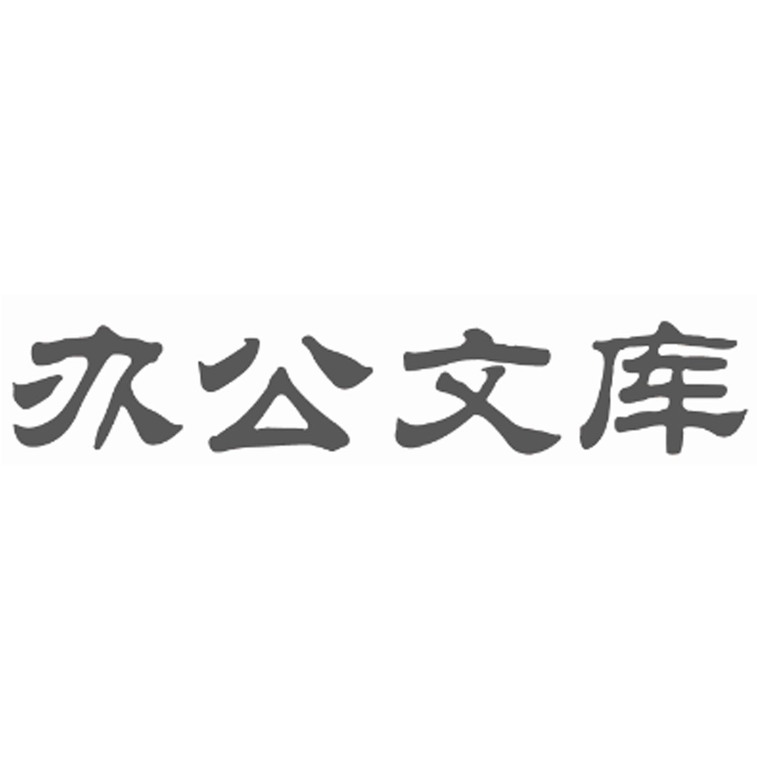 商標文字辦公文庫商標註冊號 49223546,商標申請人甘肅萬世信息技術