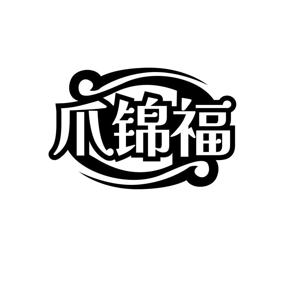 转让商标-爪锦福