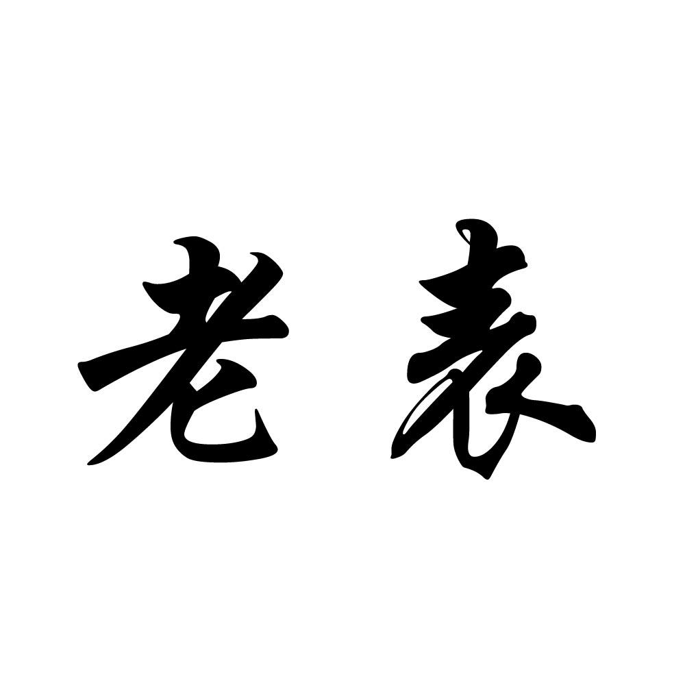 商标文字老表商标注册号 33445488,商标申请人深圳市丰收酒店用品有限