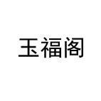 转让商标-玉福阁