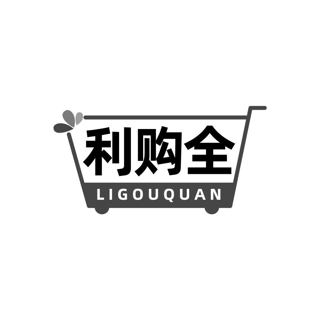 转让商标-利购全