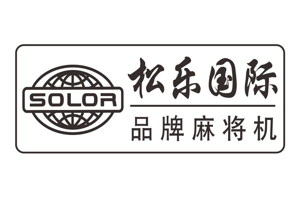 商标文字solor 松乐国际 品牌麻将机商标注册号 52812064,商标申请人