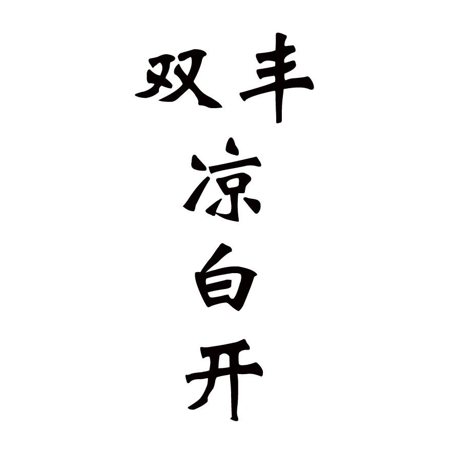 商标文字双丰 凉白开商标注册号 23495576,商标申请人河北双丰饮品