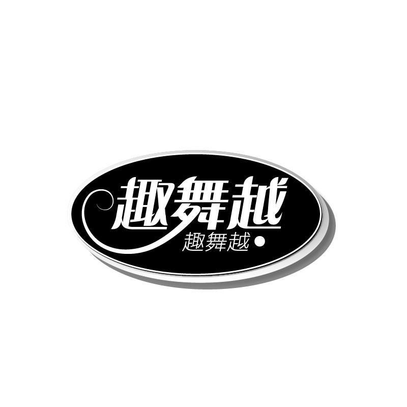转让商标-趣舞越