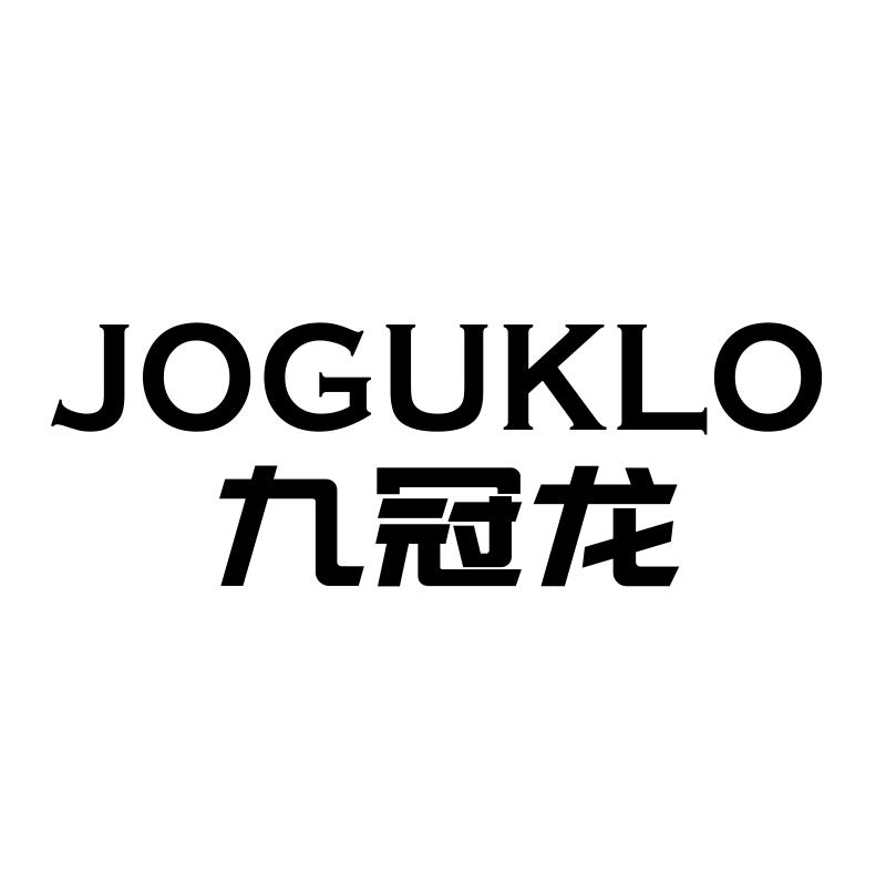 转让商标-九冠龙 JOGUKLO