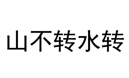 山不转水转什么意思图片