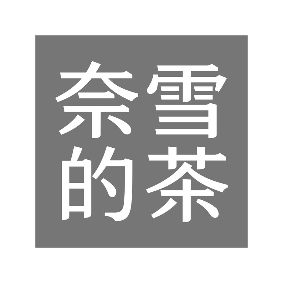 奈雪的茶商标标样