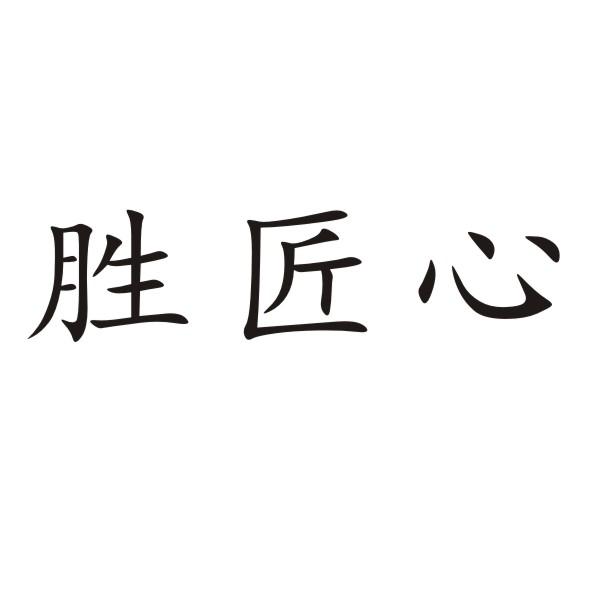 转让商标-胜匠心