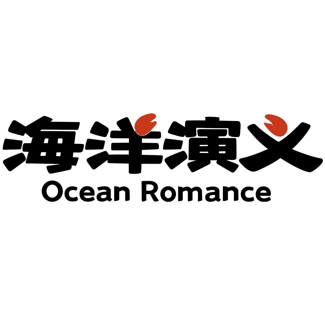 商标文字海洋演义 ocean romance商标注册号 57881185,商标申请人李扬