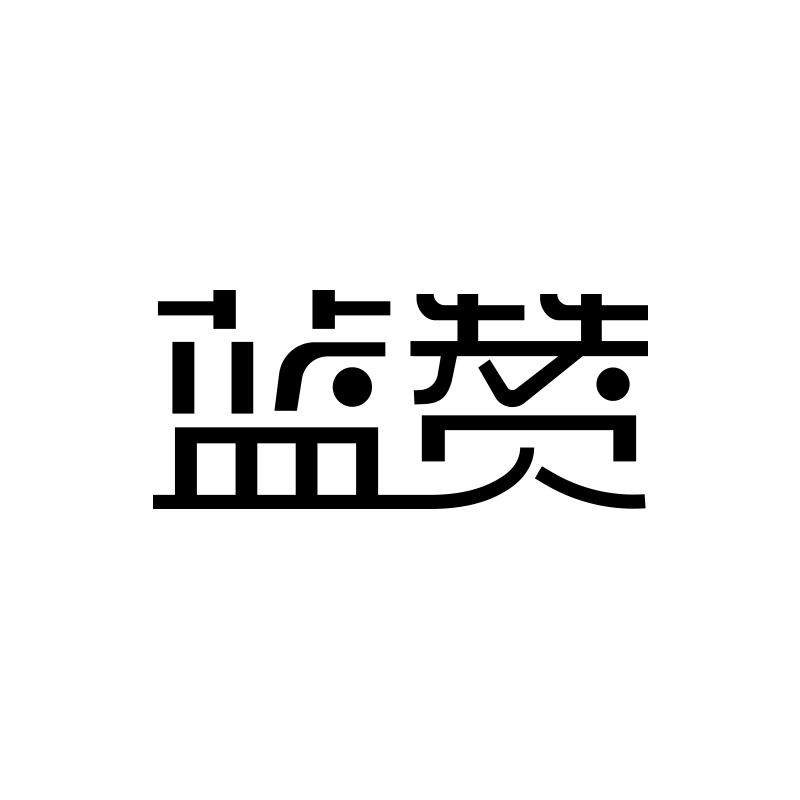 转让商标-蓝赞