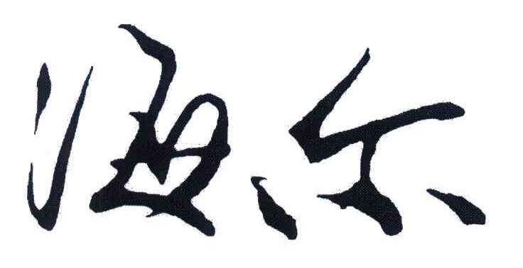 海尔商标标样