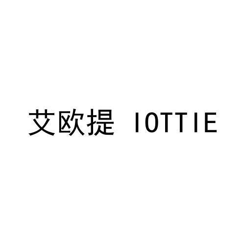 转让商标-艾欧提 IOTTIE