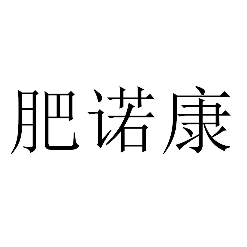 商标文字肥诺康商标注册号 55750405,商标申请人王小帅的商标详情