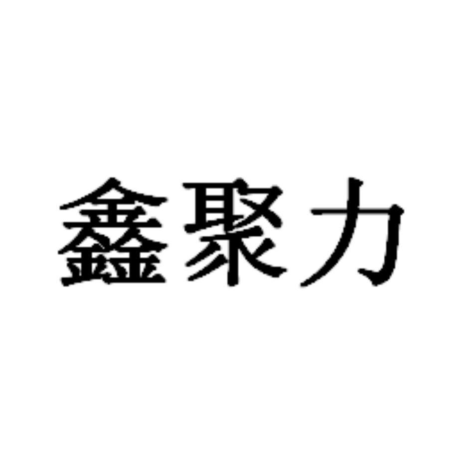 商标文字鑫聚力商标注册号 57721772,商标申请人滨州鑫隆创业化纤绳网