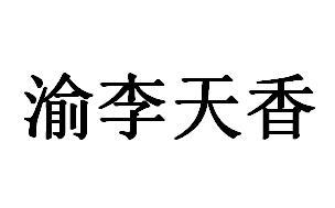 商标文字渝李天香,商标申请人重庆市合川区鹅盘山水果种植专业合作社