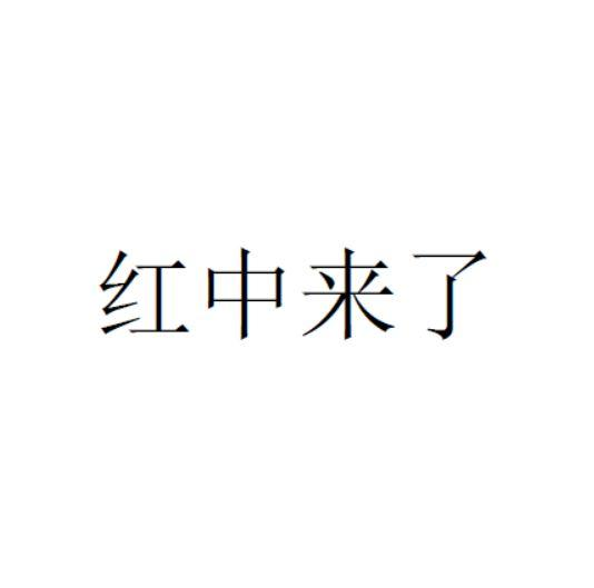 商标文字红中来了商标注册号 56807241,商标申请人在线途游(北京)科技