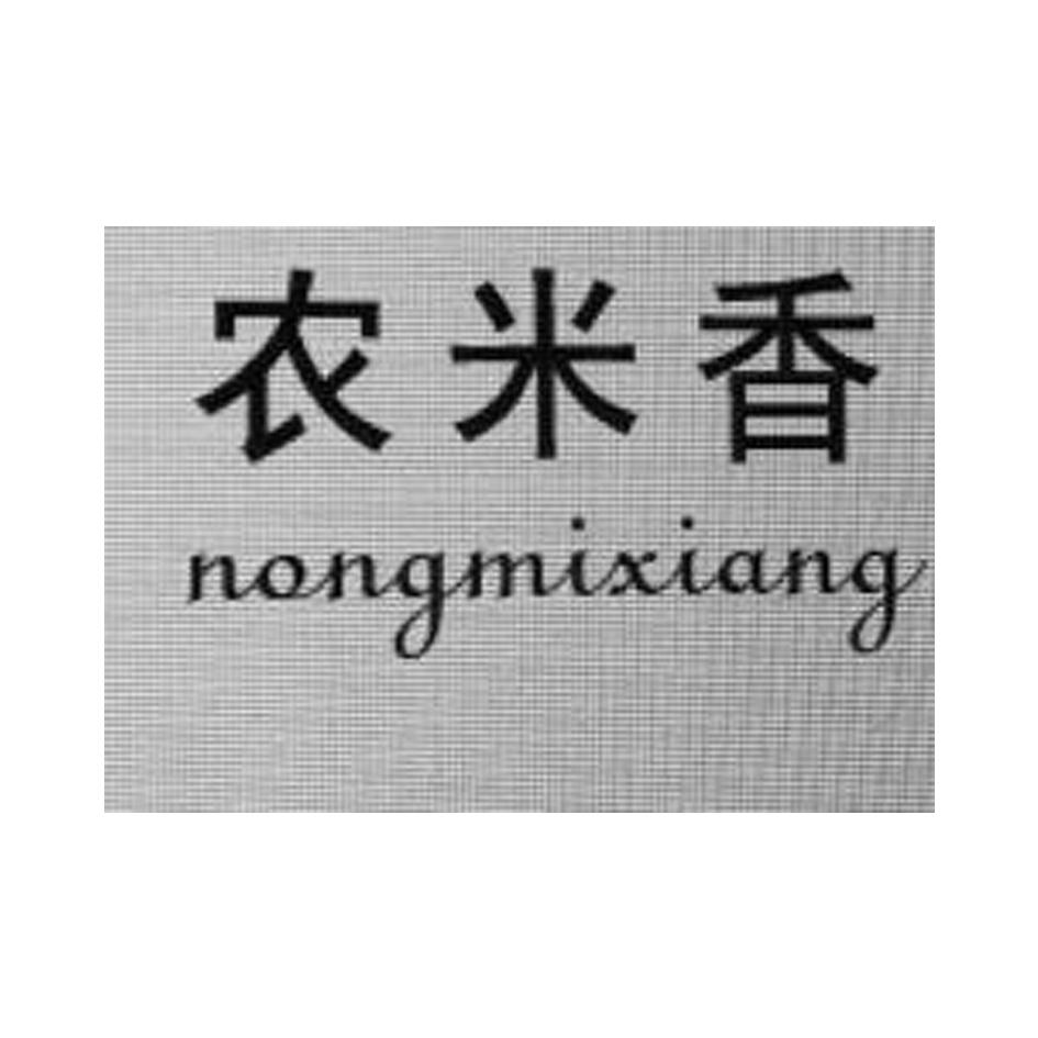 转让商标-农米香