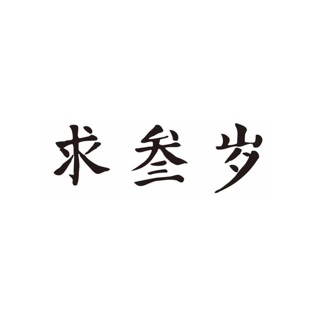转让商标-求叁岁