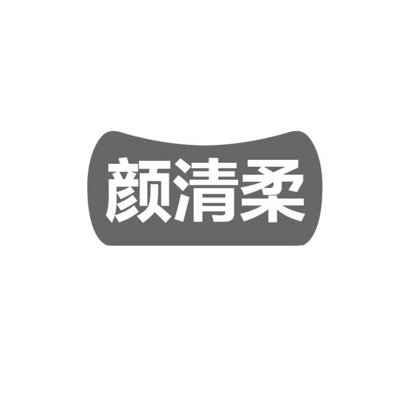 转让商标-颜清柔
