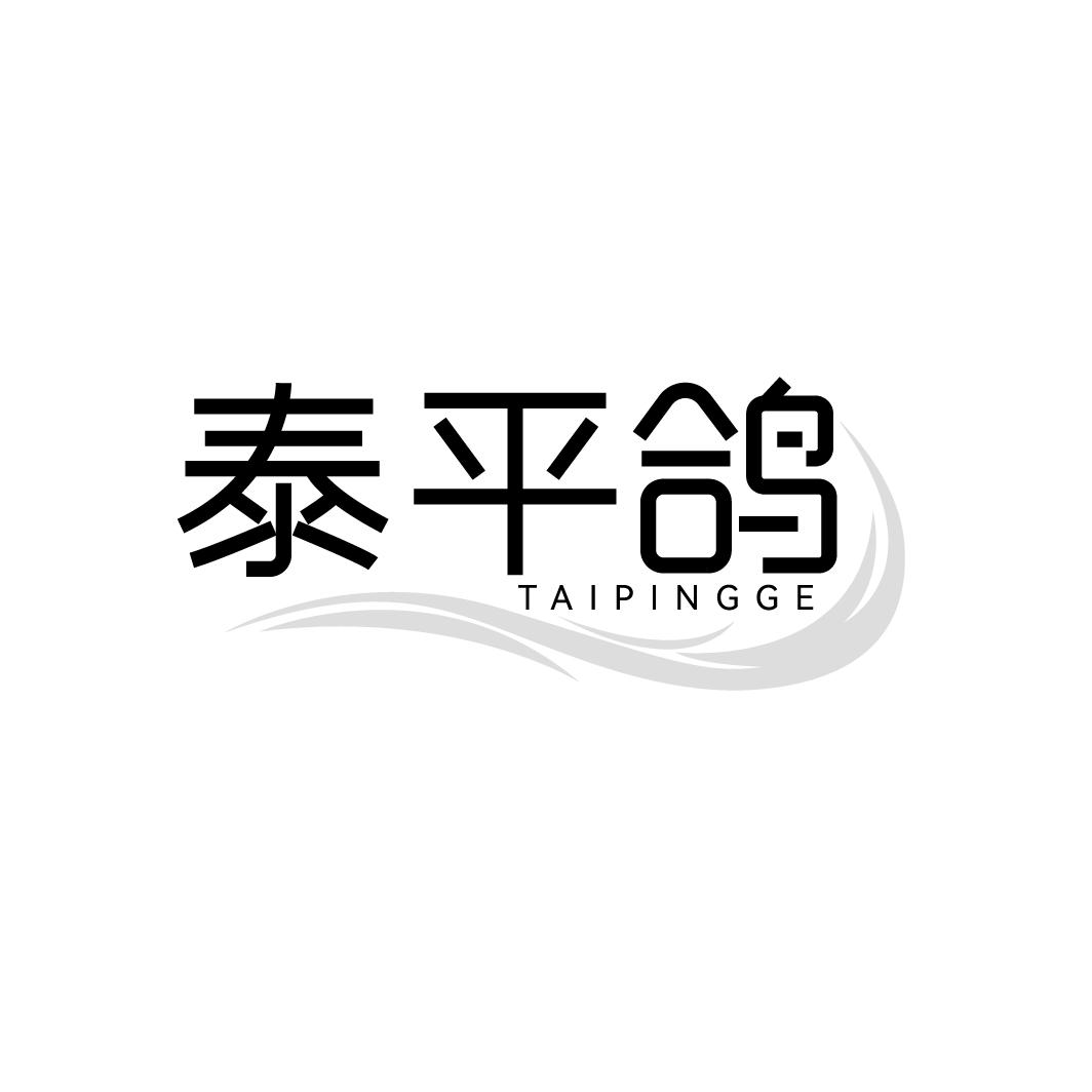 转让商标-泰平鸽
