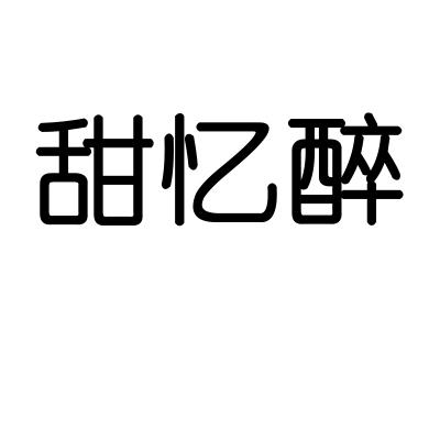 转让商标-甜忆醉