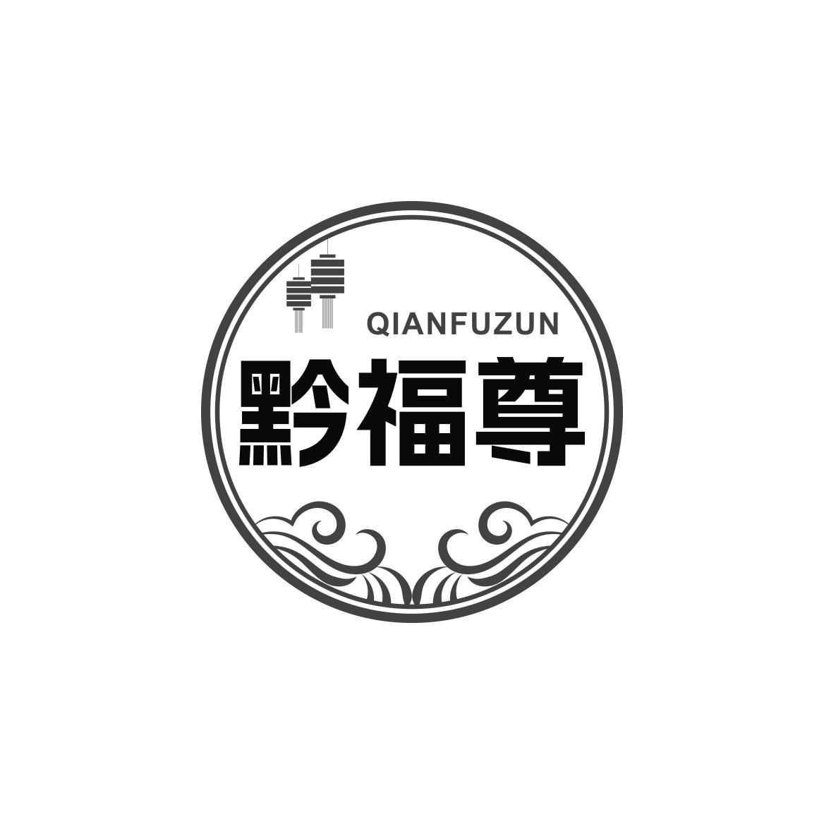 转让商标-黔福尊
