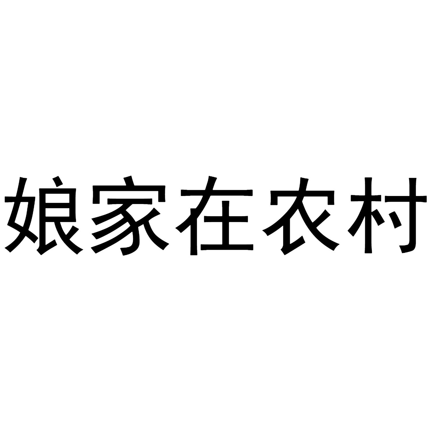 娘家人的图片带字图片