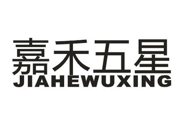 转让商标-嘉禾五星