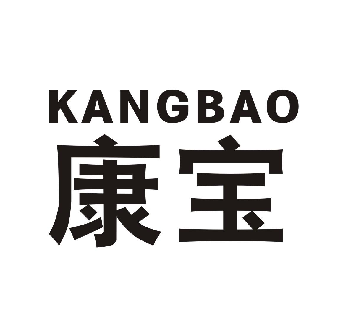 商标文字康宝商标注册号 48055059,商标申请人佛山市爱翔电器有限公司