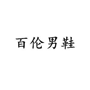 商标文字百伦男鞋商标注册号 47393693,商标申请人杨腾煌的商标详情
