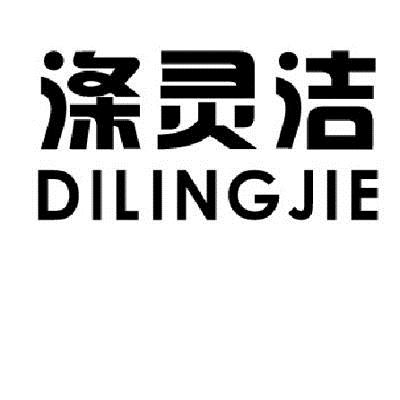 转让商标-涤灵洁