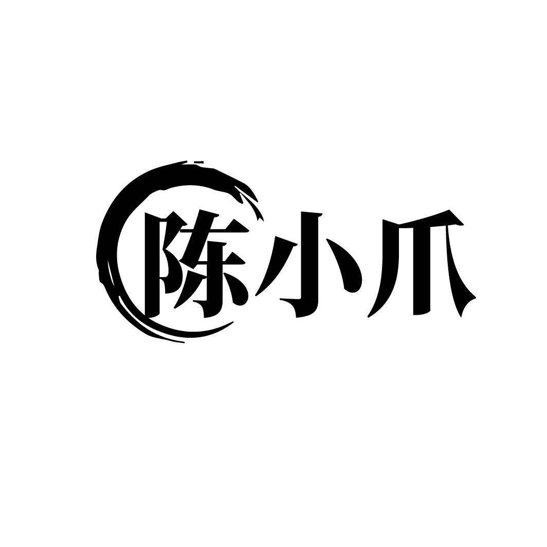 转让商标-陈小爪