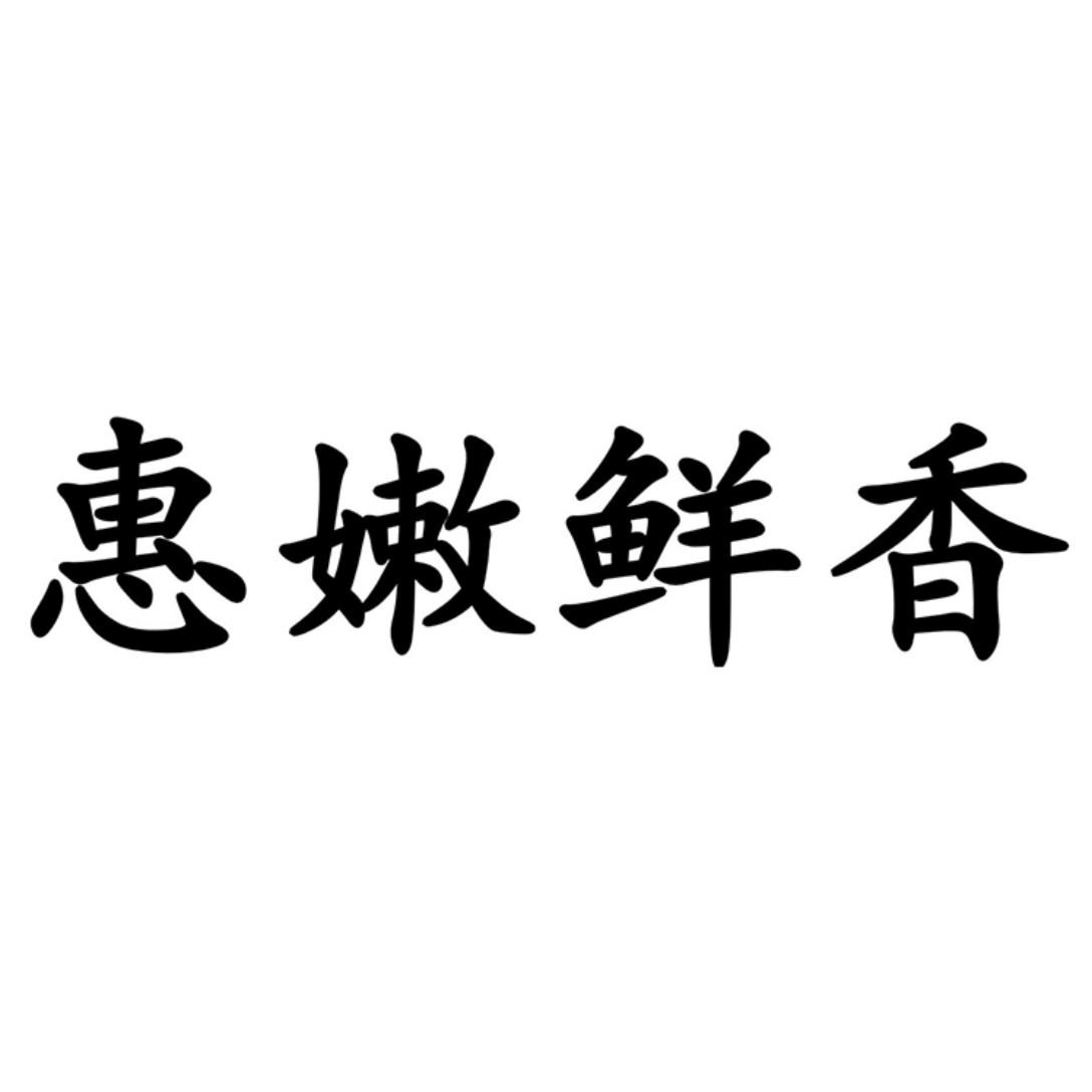 商标文字惠嫩鲜香商标注册号 21826563,商标申请人海南好美客商贸有限