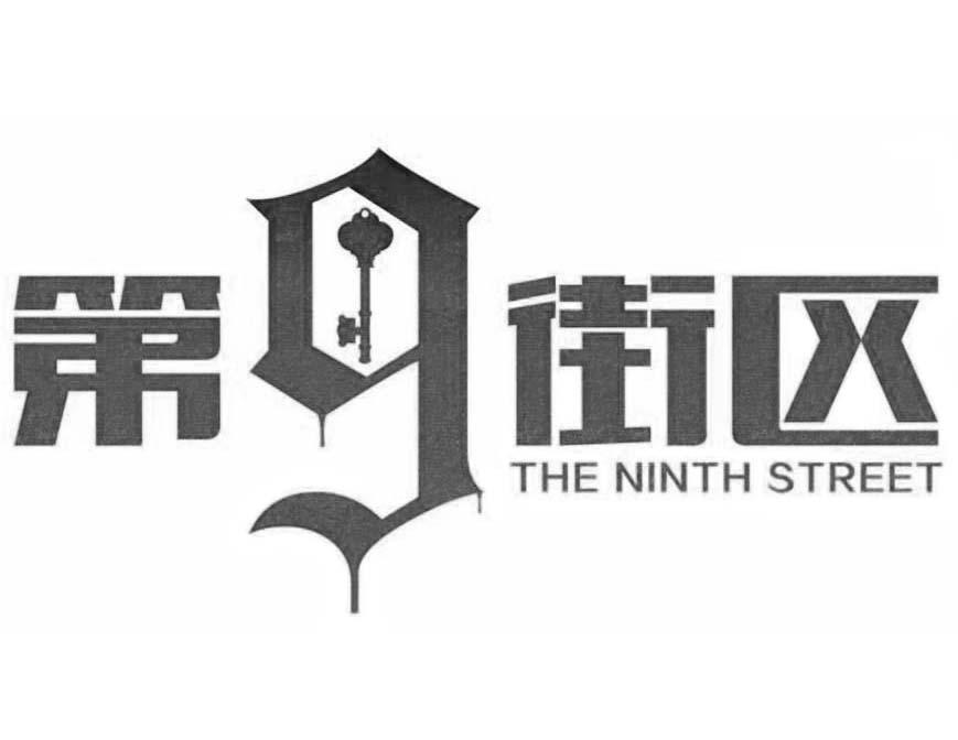 商标文字第9街区 the ninth street,商标申请人秦皇岛第九街区科技