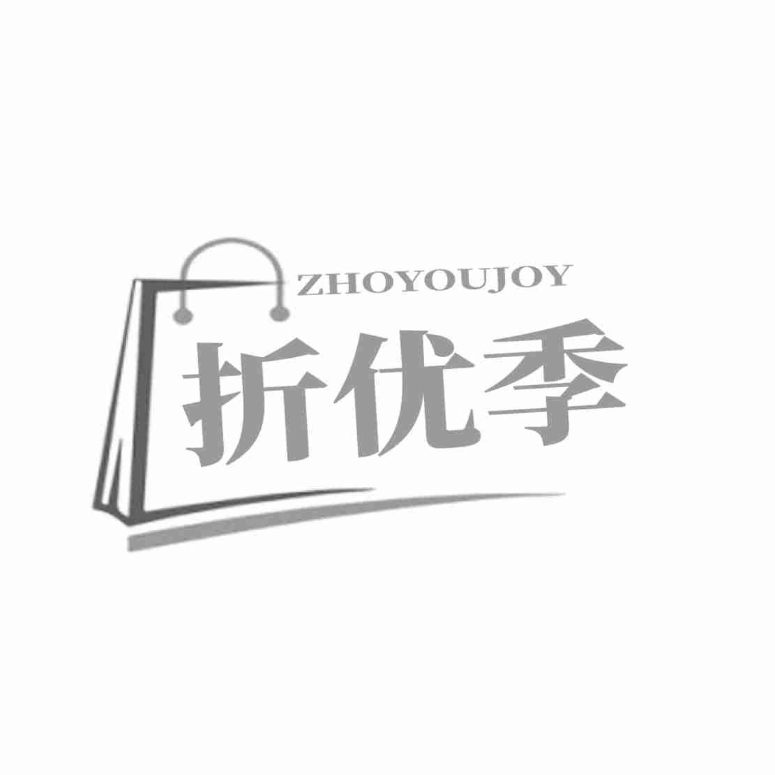 转让商标-折优季 ZHOYOUJOY