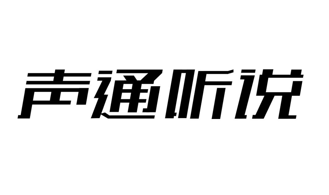 商标文字声通听说商标注册号 49861122,商标申请人苏州声通信息科技
