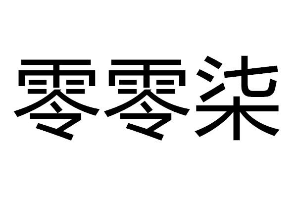 商标文字零零柒商标注册号 47076973,商标申请人广州平信商务咨询有限