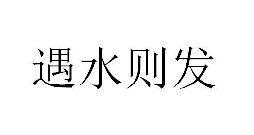 商标文字遇水则发商标注册号 55826901,商标申请人李朝艳的商标详情