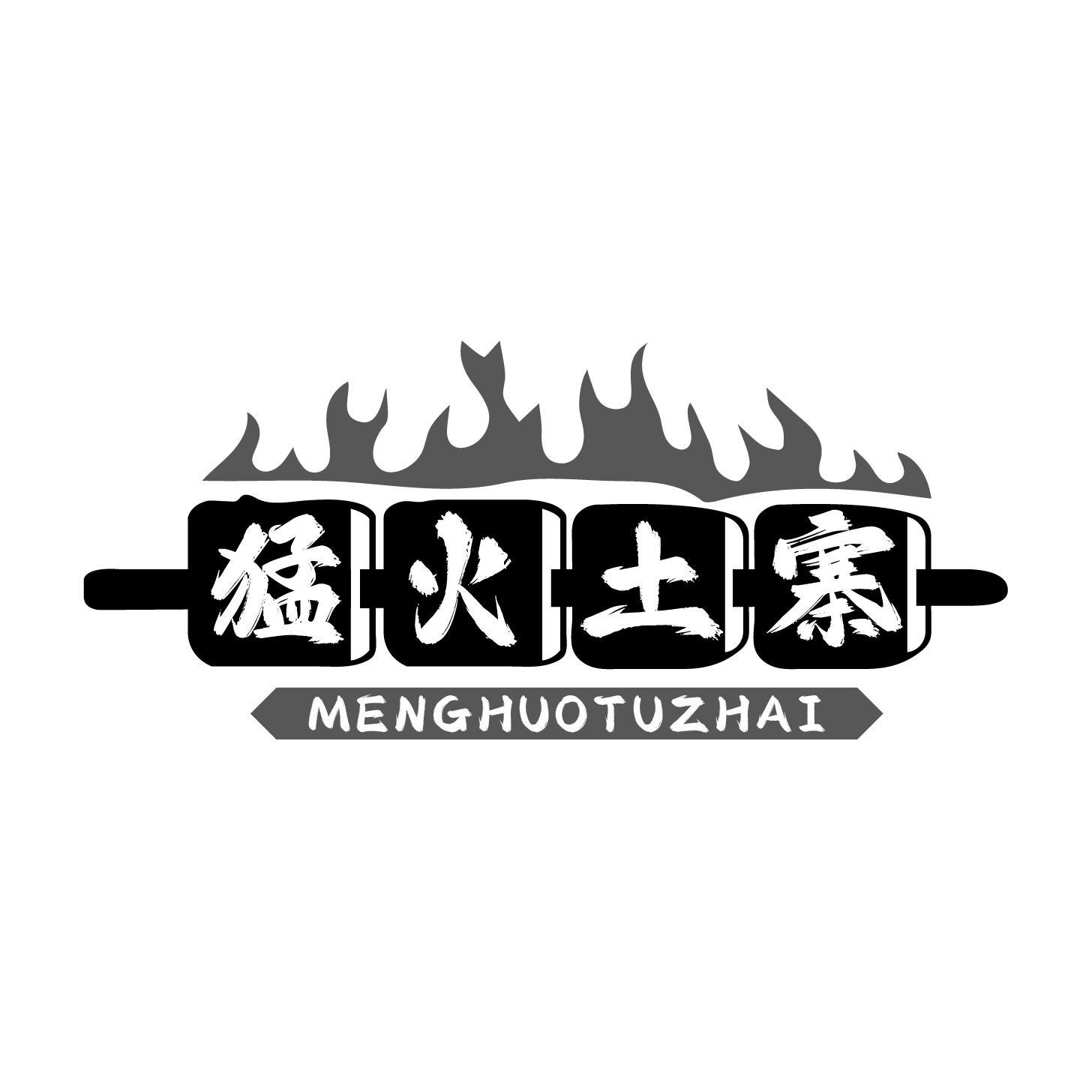 转让商标-猛火土寨