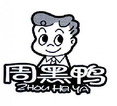 周黑鸭商标标样