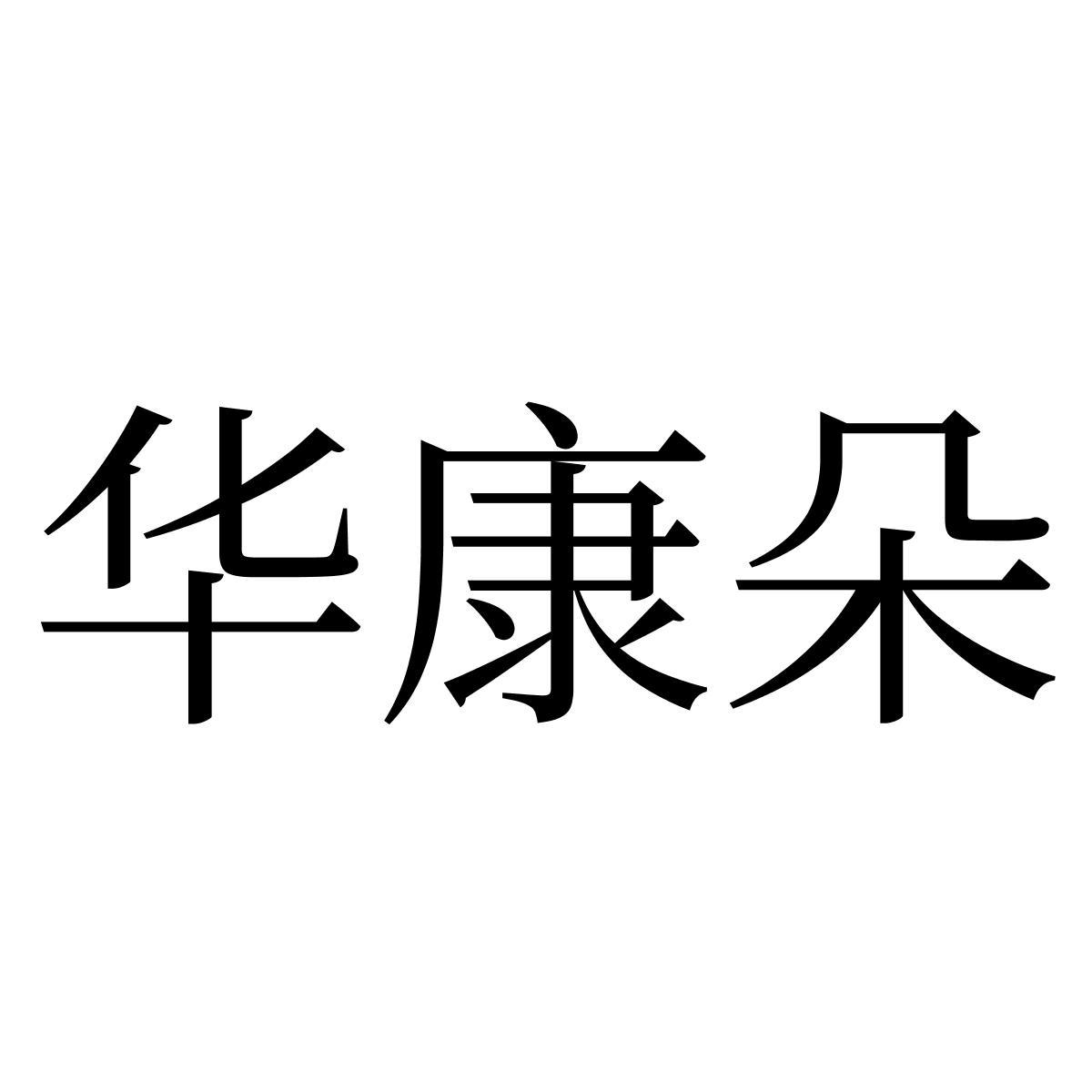 转让商标-华康朵