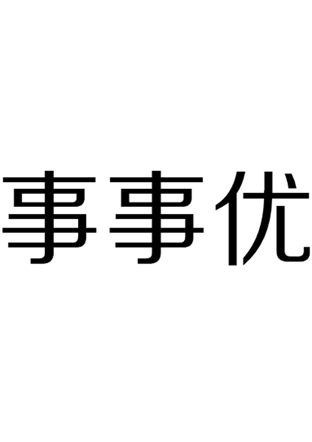 转让商标-事事优