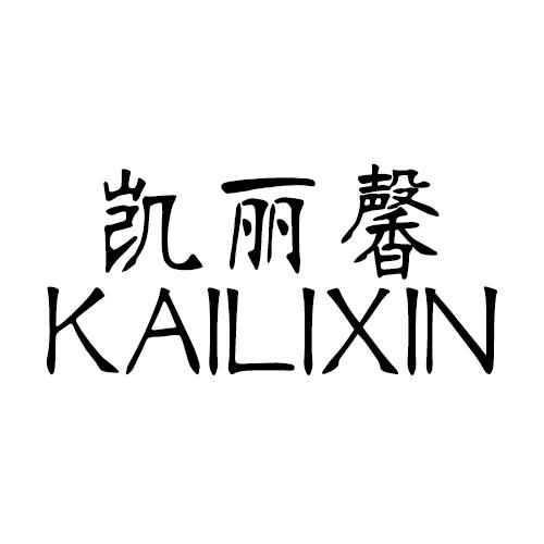 转让商标-凯丽馨