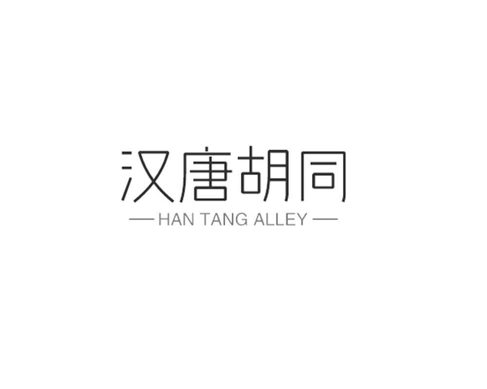 转让商标-汉唐胡同 HAN TANG ALLEY